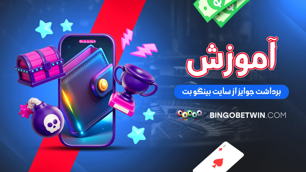 آموزش برداشت جوایز از سایت بینگو بت