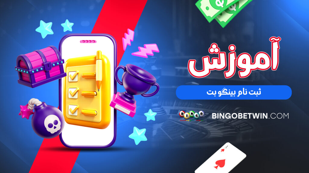 آموزش ثبت نام بینگو بت