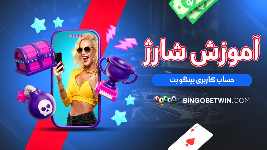 آموزش شارژ حساب کاربری بینگو بت آموزش شارژ حساب کاربری بینگو بت
