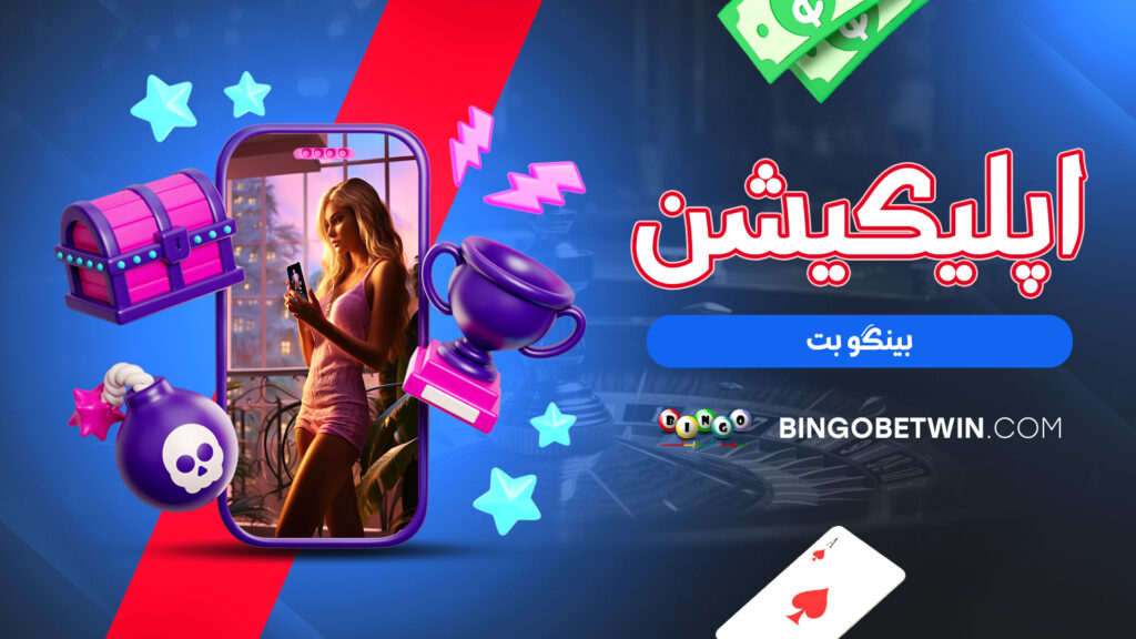 اپلیکیشن بینگو بت
