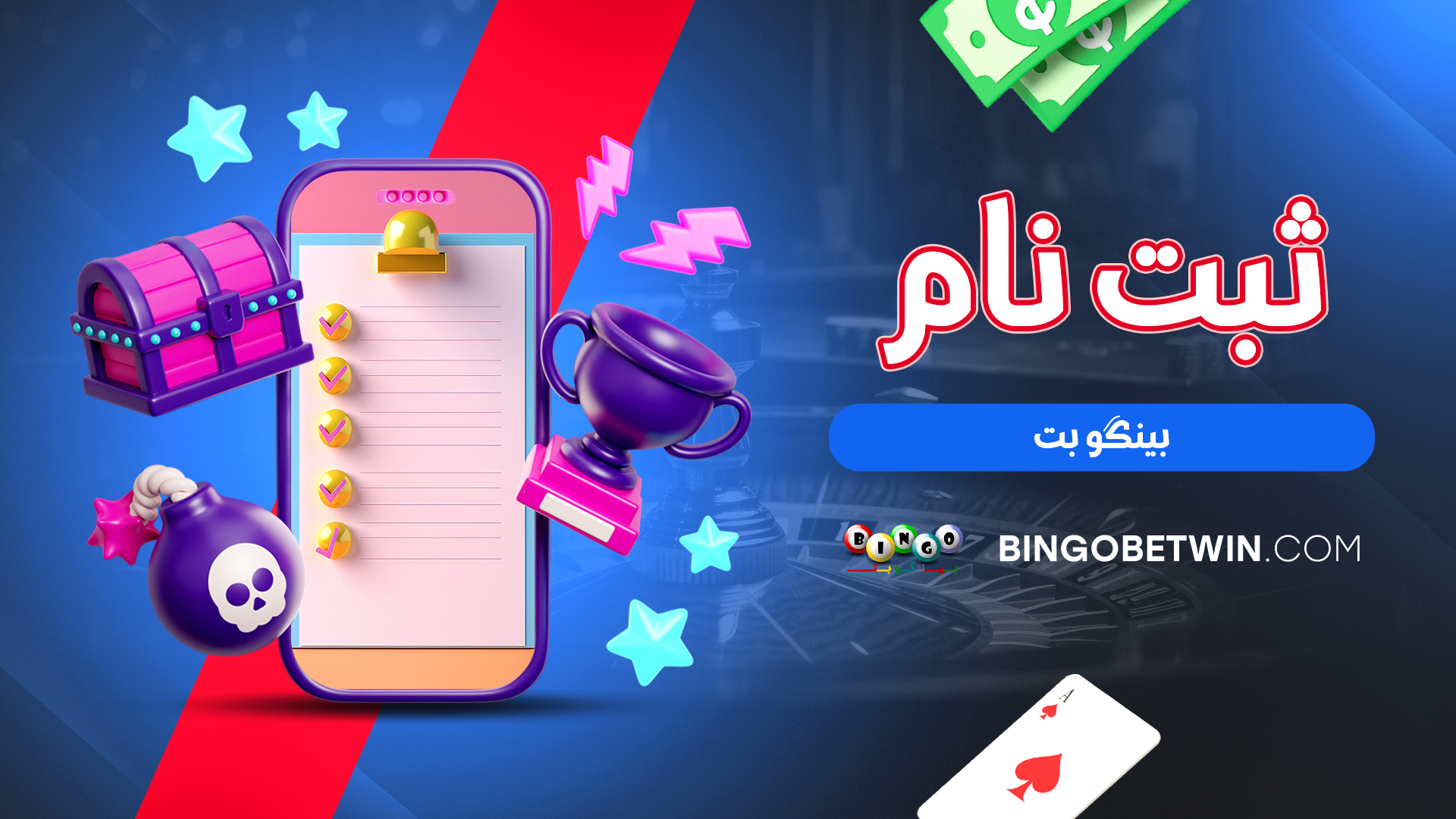 ثبت نام بینگو بت