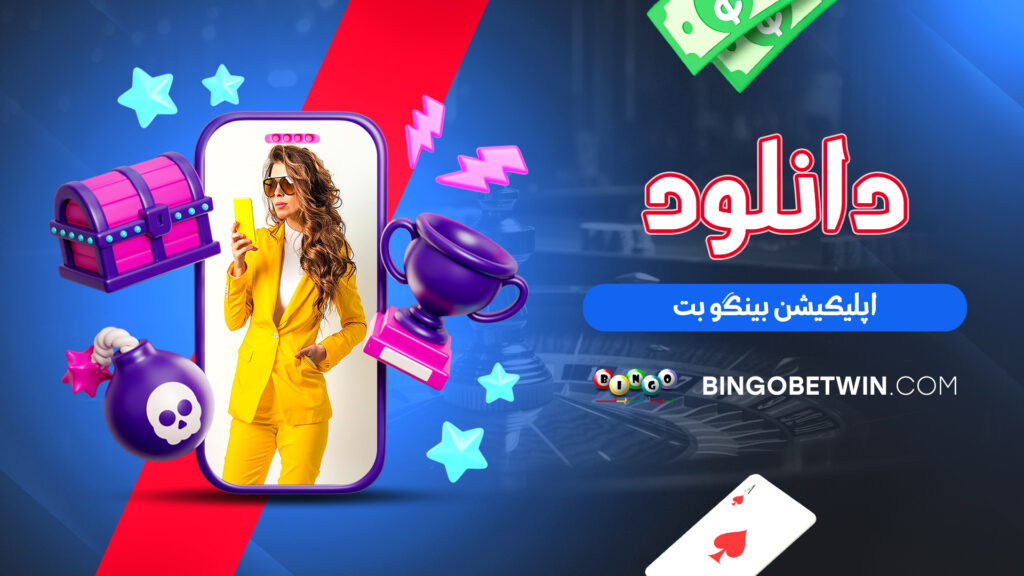 دانلود اپلیکیشن بینگو بت
