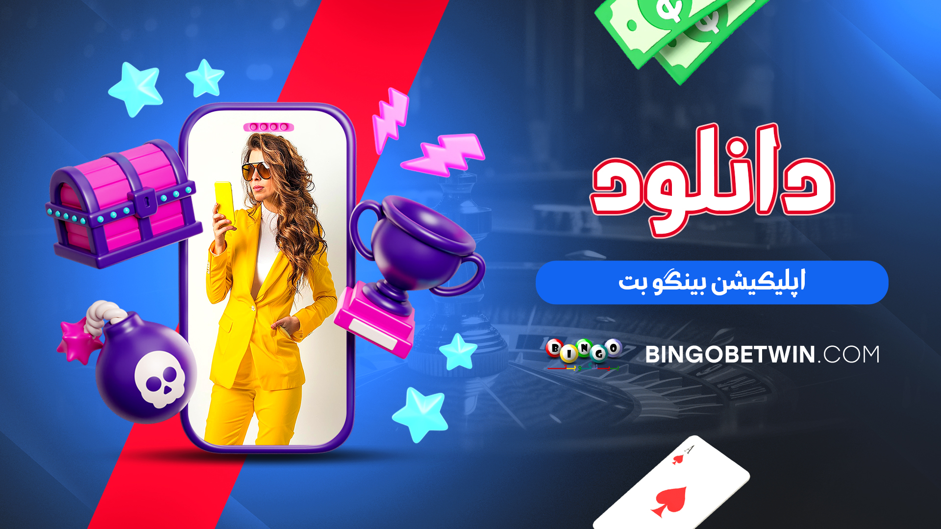 دانلود اپلیکیشن بینگو بت