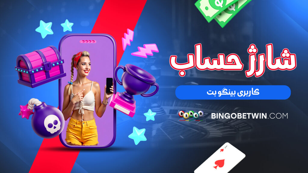 شارژ حساب کاربری بینگو بت