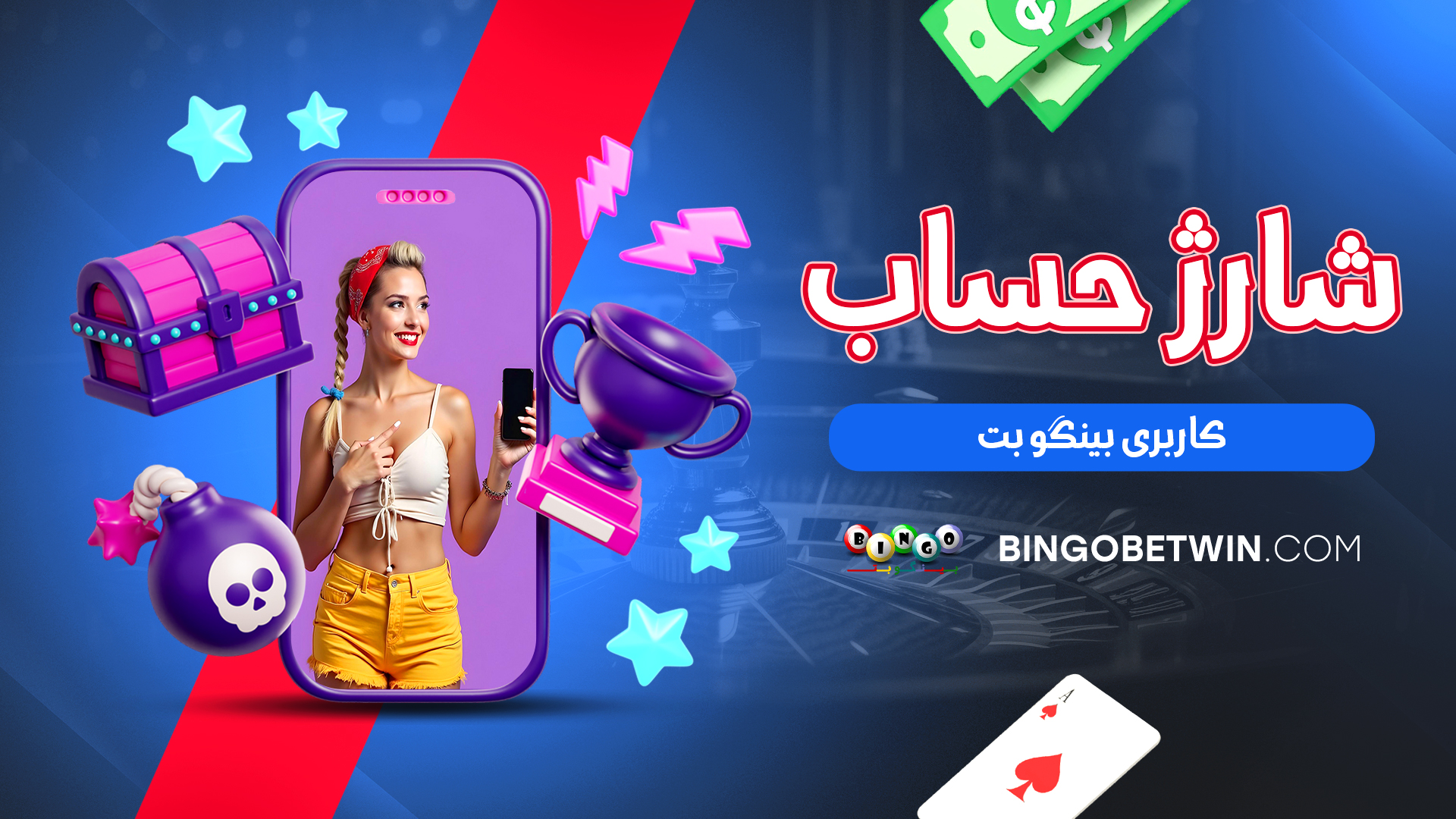 شارژ حساب کاربری بینگو بت