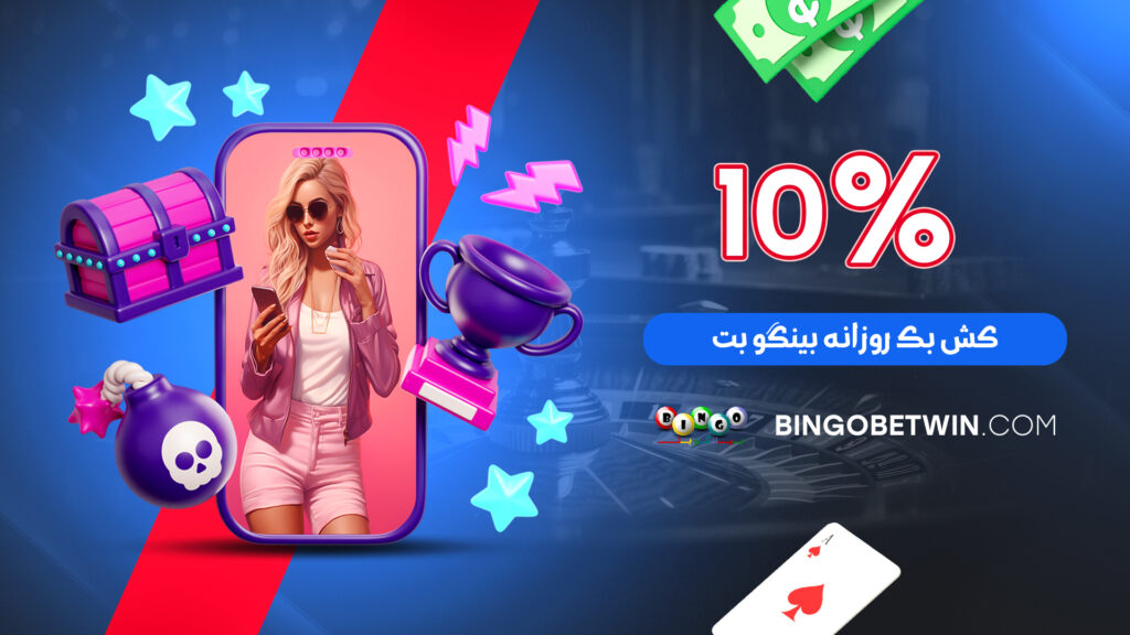 10% کش بک روزانه بینگو بت