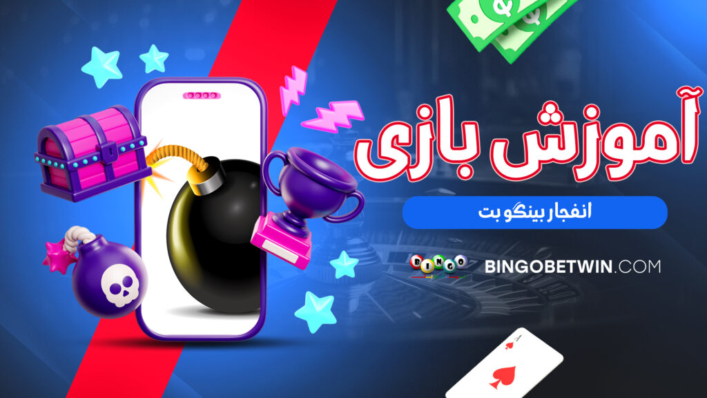 آموزش بازی انفجار بینگو بت