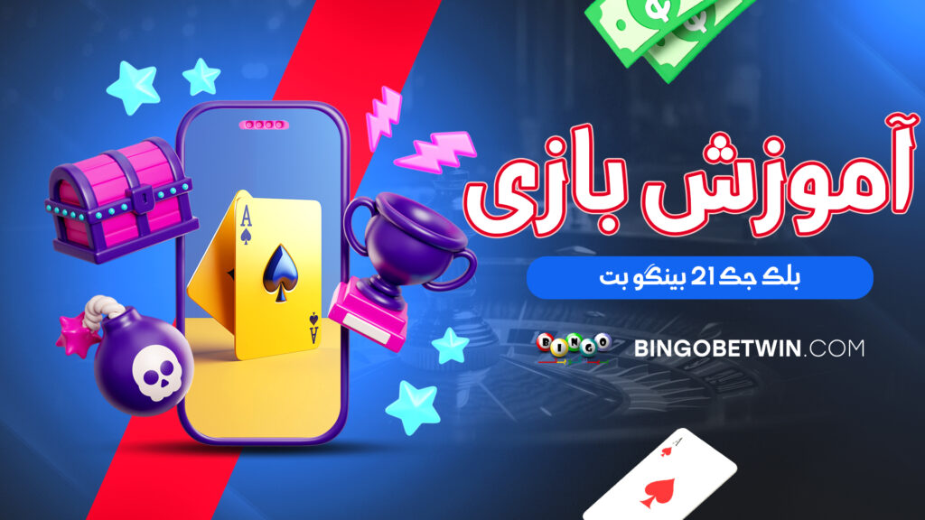 آموزش بازی بلک جک 21 بینگو بت