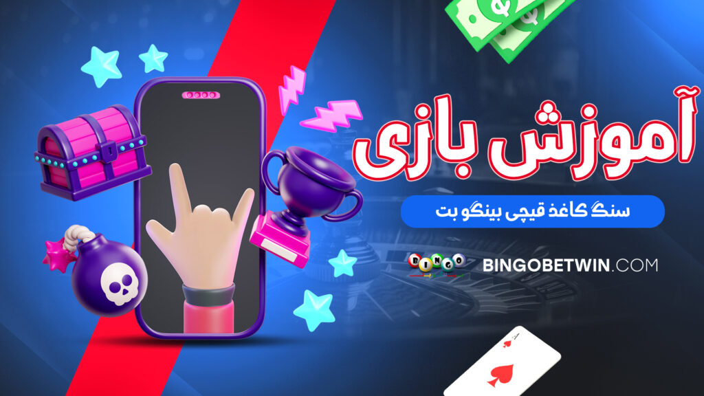 آموزش بازی سنگ کاغذ قیچی بینگو بت