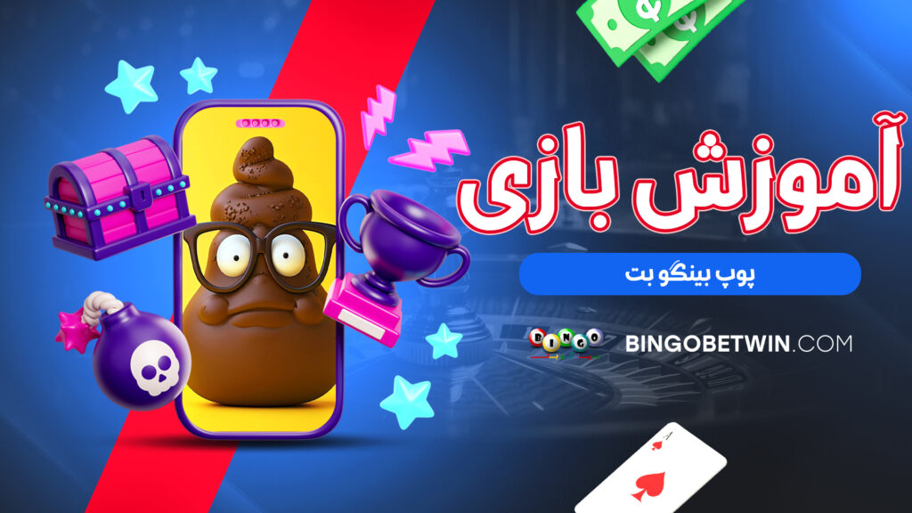 آموزش بازی پوپ بینگو بت