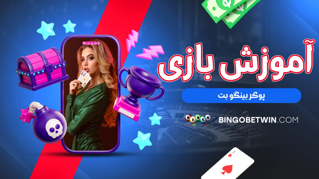 آموزش بازی پوکر بینگو بت