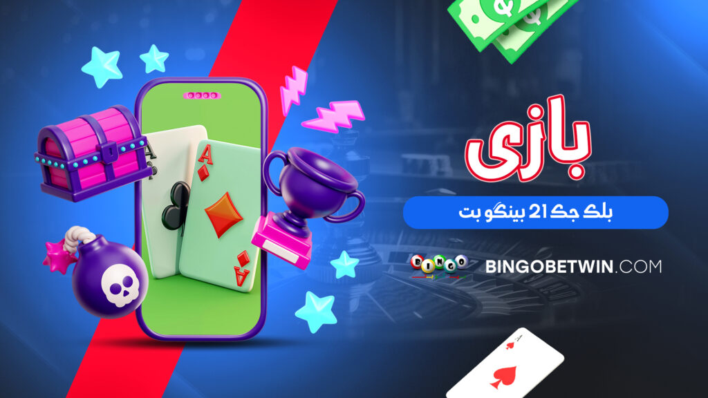 بازی بلک جک 21 بینگو بت