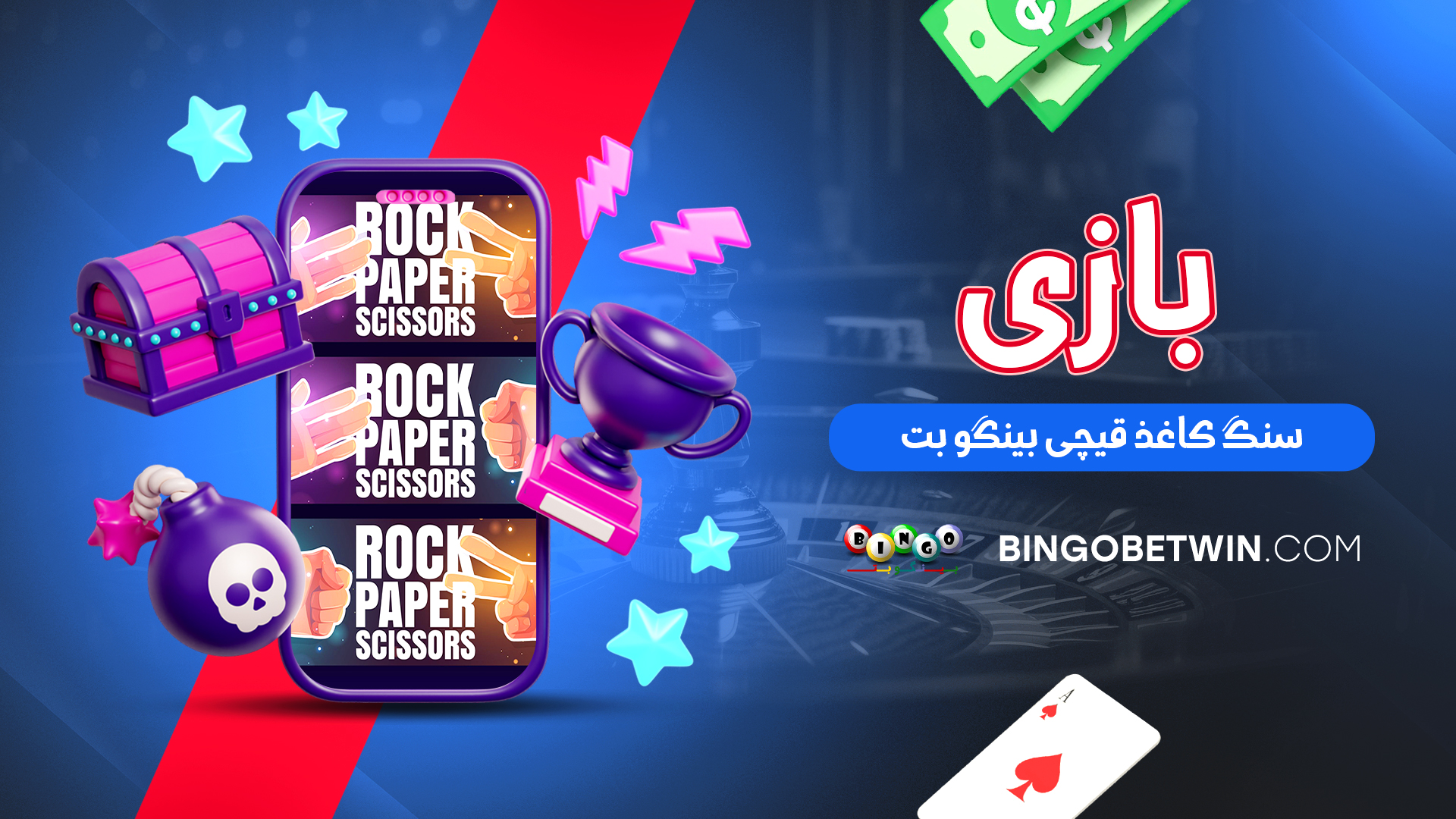 بازی سنگ کاغذ قیچی بینگو بت