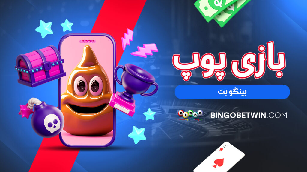 بازی پوپ بینگو بت
