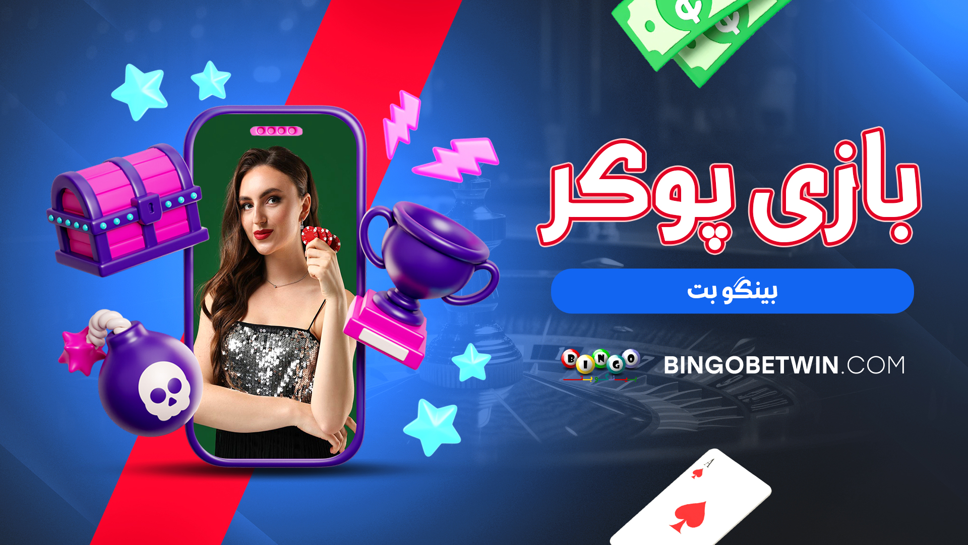 بازی پوکر بینگو بت