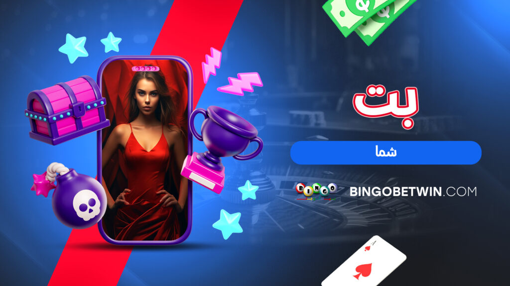 بت شما