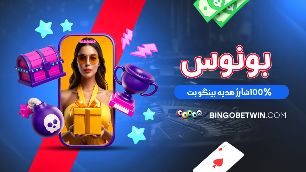 بونوس 100% شارژ هدیه بینگو بت