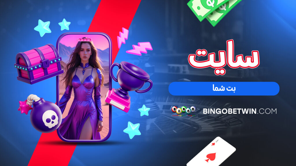 سایت بت شما