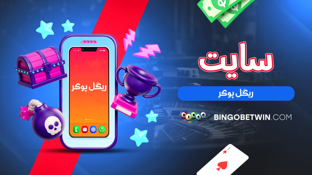 سایت ریگل پوکر