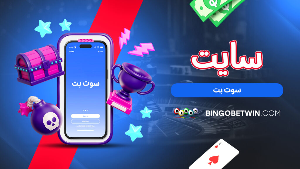 سایت سوت بت