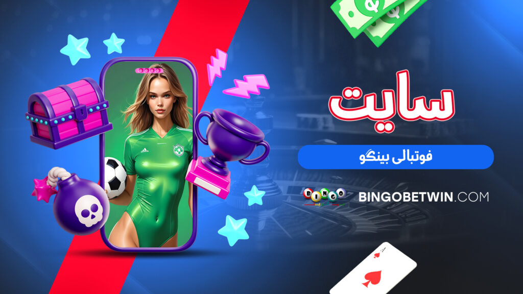 سایت فوتبالی بینگو