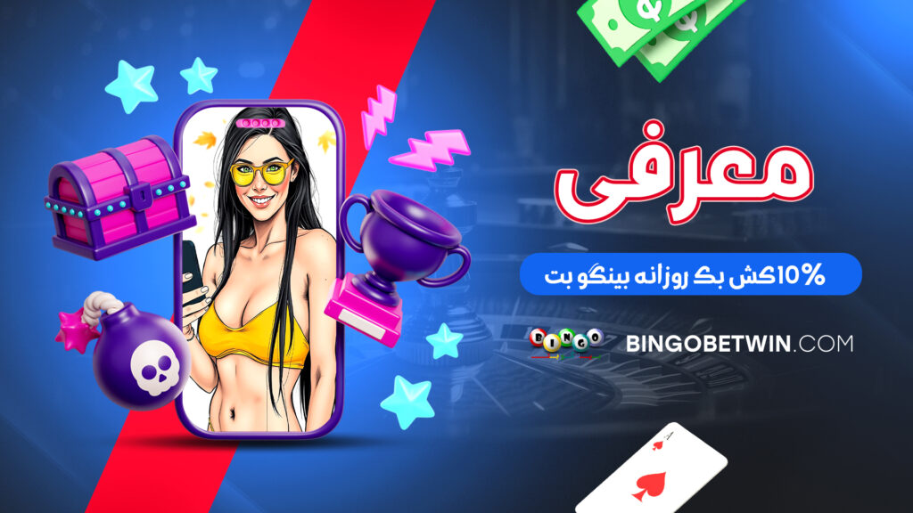 معرفی 10% کش بک روزانه بینگو بت