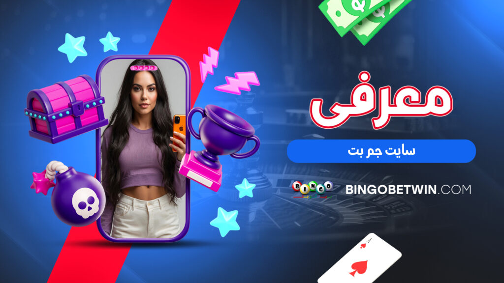معرفی سایت جم بت