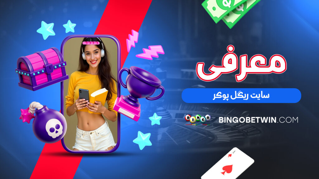 معرفی سایت ریگل پوکر