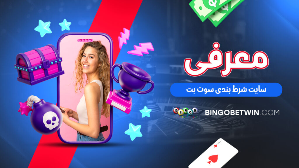 معرفی سایت شرط بندی سوت بت