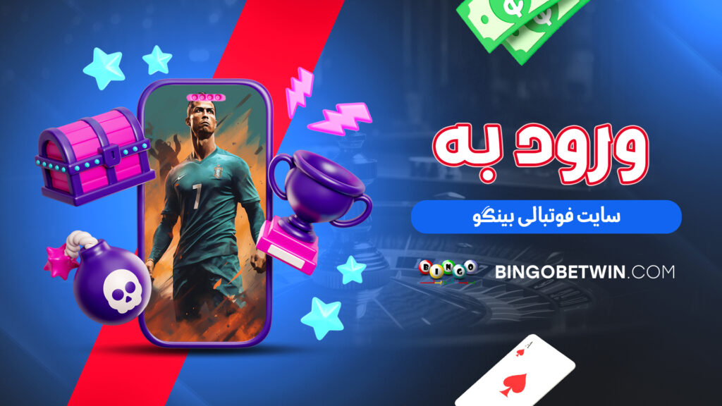 ورود به سایت فوتبالی بینگو
